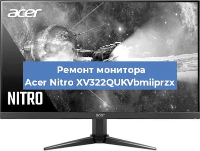 Замена конденсаторов на мониторе Acer Nitro XV322QUKVbmiiprzx в Перми
